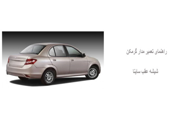 راهنمای تعمیر مدار گرمکن شیشه عقب ساینا