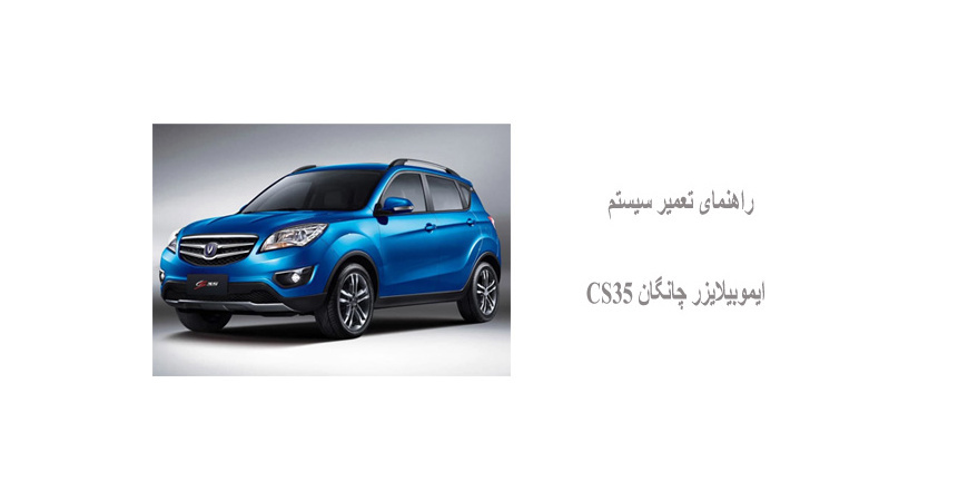 راهنمای تعمیر سیستم ایموبیلایزر چانگان CS35