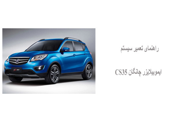راهنمای تعمیر سیستم ایموبیلایزر چانگان CS35