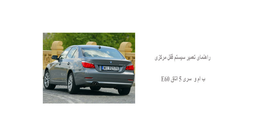  راهنمای تعمیر سیستم قفل مرکزی ب ام و سری 5 اتاق E60