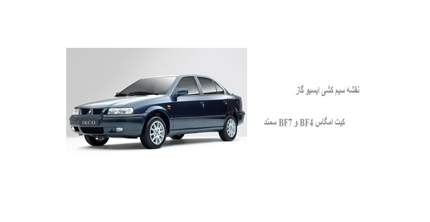 نقشه سیم کشی ایسیو گاز کیت امگاس BF4 و BF7 سمند