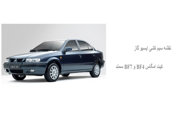 نقشه سیم کشی ایسیو گاز کیت امگاس BF4 و BF7 سمند