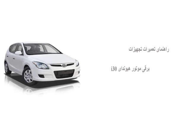 راهنمای تعمیرات تجهیزات برقی موتور هیوندای i30