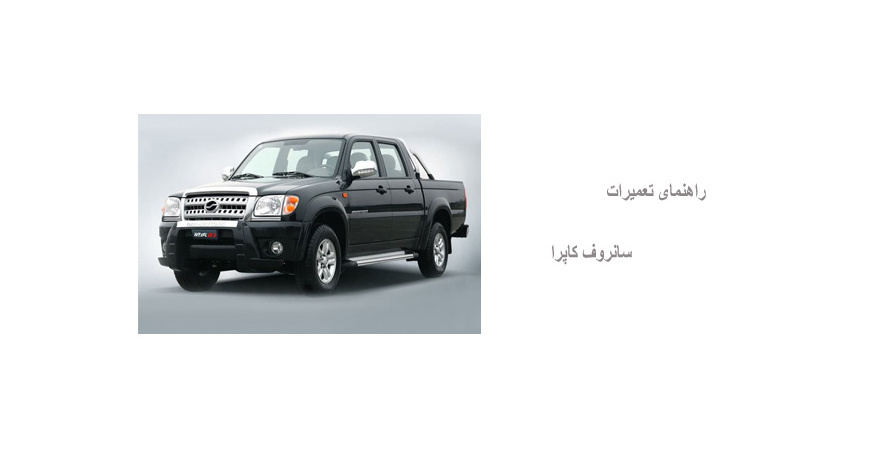 راهنمای تعمیرات سانروف کاپرا