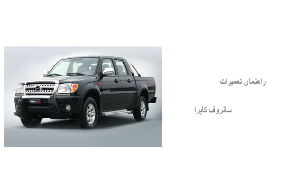 راهنمای تعمیرات سانروف کاپرا