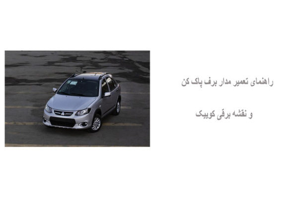 راهنمای تعمیر مدار برف پاک کن و نقشه برقی کوییک 