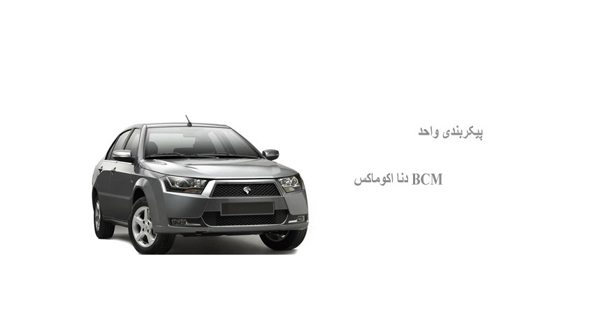 پیکربندی واحد BCM دنا اکوماکس