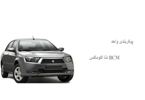 پیکربندی واحد BCM دنا اکوماکس