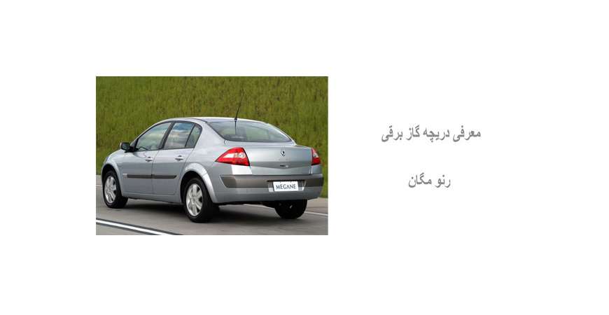 معرفی دریچه گاز برقی رنو مگان