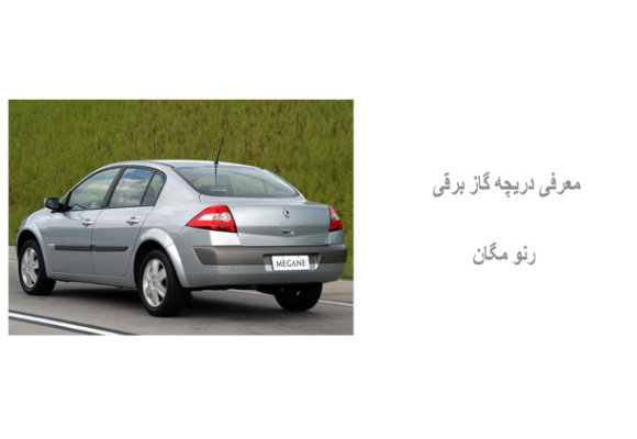 معرفی دریچه گاز برقی رنو مگان