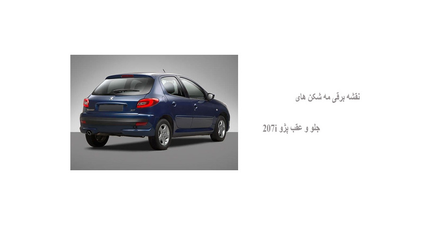 نقشه برقی مه شکن های جلو و عقب پژو 207i