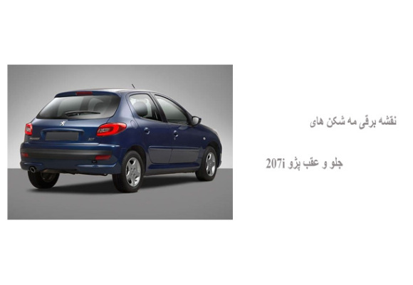 نقشه برقی مه شکن های جلو و عقب پژو 207i