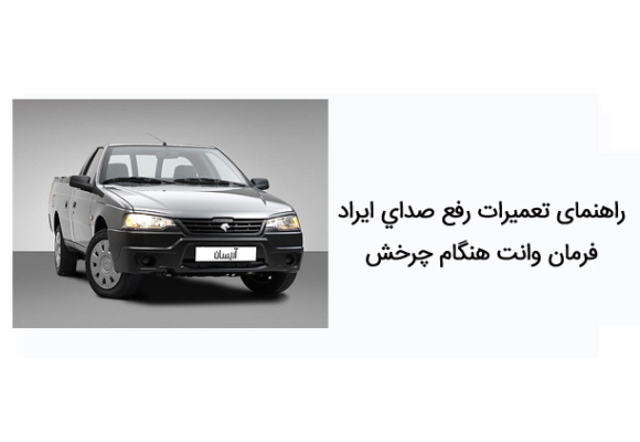 راهنمای تعمیرات رفع صداي ايراد فرمان وانت هنگام چرخش