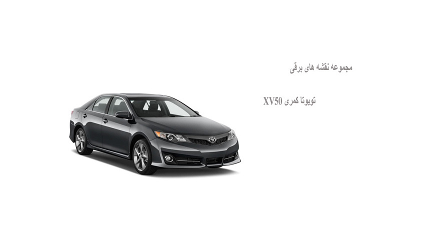 مجموعه نقشه های برقی تویوتا کمری XV50