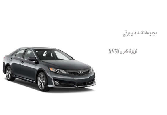 مجموعه نقشه های برقی تویوتا کمری XV50