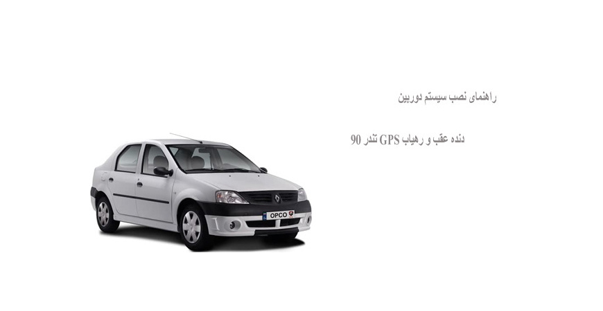 راهنمای نصب سیستم دوربین دنده عقب و رهیاب GPS تندر 90