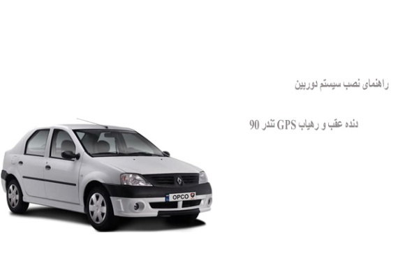 راهنمای نصب سیستم دوربین دنده عقب و رهیاب GPS تندر 90