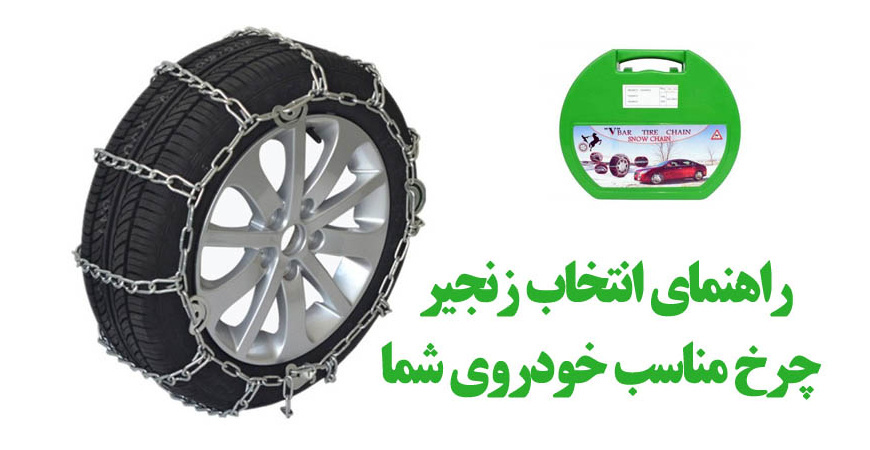 راهنمای انتخاب زنجیر چرخ مناسب خودروی شما