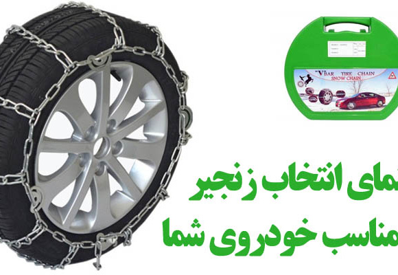 راهنمای انتخاب زنجیر چرخ مناسب خودروی شما