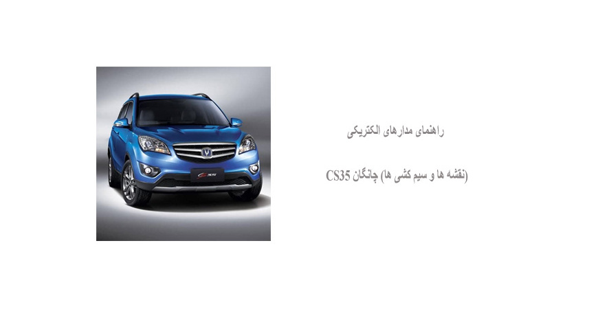 راهنمای مدارهای الکتریکی (نقشه ها و سیم کشی ها) چانگان CS35