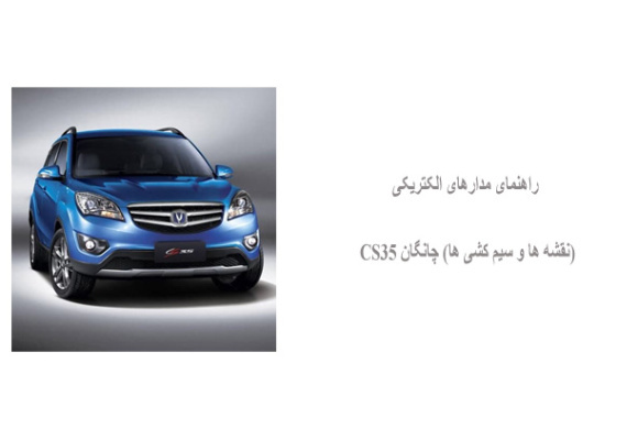 راهنمای مدارهای الکتریکی (نقشه ها و سیم کشی ها) چانگان CS35