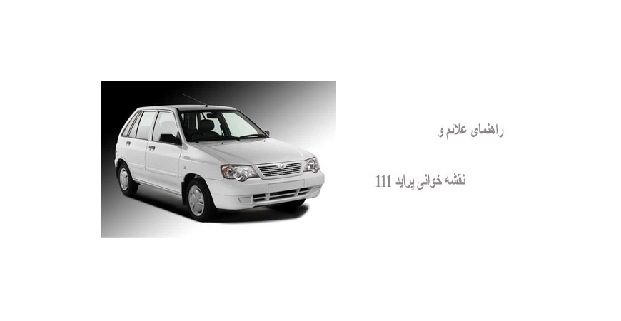 راهنمای علائم و نقشه خوانی پراید 111