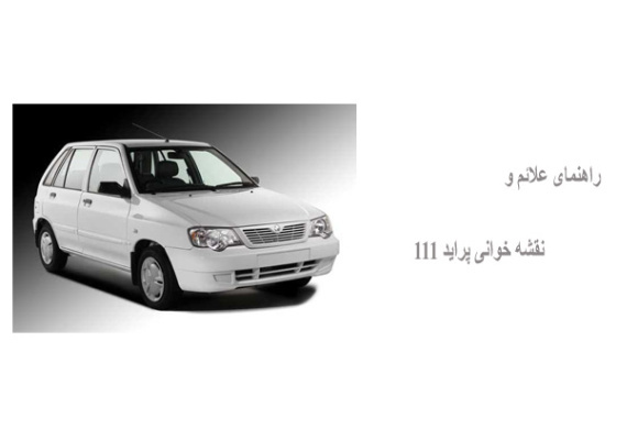 راهنمای علائم و نقشه خوانی پراید 111