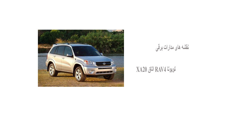 نقشه های مدارات برقی تویوتا RAV4 اتاق XA20