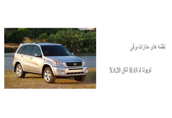 نقشه های مدارات برقی تویوتا RAV4 اتاق XA20