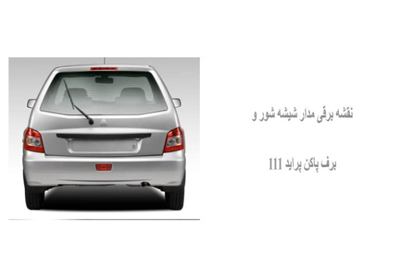 نقشه برقی مدار شیشه شور و برف پاکن پراید 111