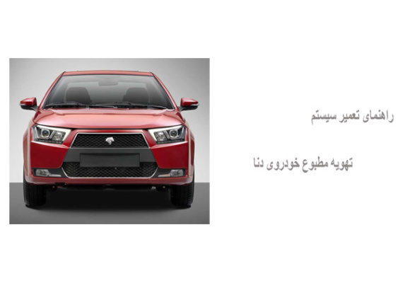 راهنمای تعمیر سیستم تهویه مطبوع خودروی دنا