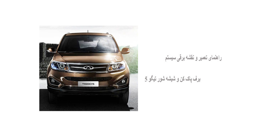 راهنمای تعمیر و نقشه برقی سیستم برف پاک کن و شیشه شور تیگو 5 