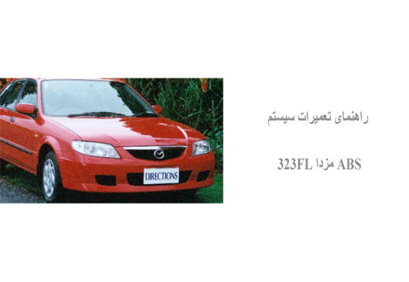 راهنمای تعمیرات سیستم ABS مزدا 323FL