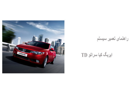 راهنمای تعمیر سیستم ایربگ کیا سراتو TD