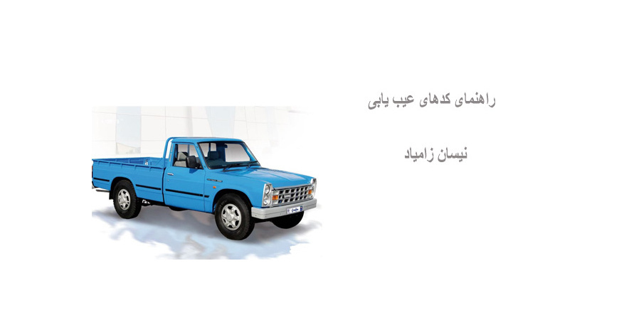 راهنمای کدهای عیب یابی نیسان زامیاد