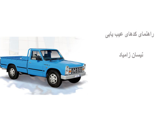 راهنمای کدهای عیب یابی نیسان زامیاد