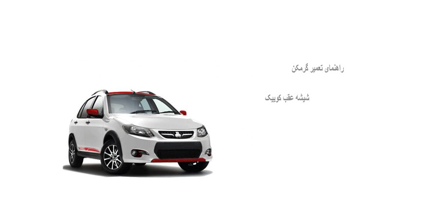 راهنمای تعمیر گرمکن شیشه عقب کوییک