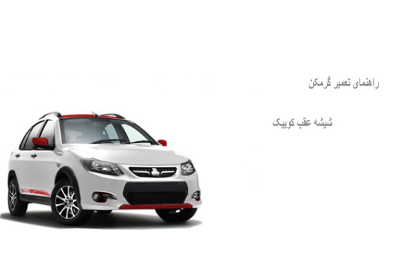 راهنمای تعمیر گرمکن شیشه عقب کوییک