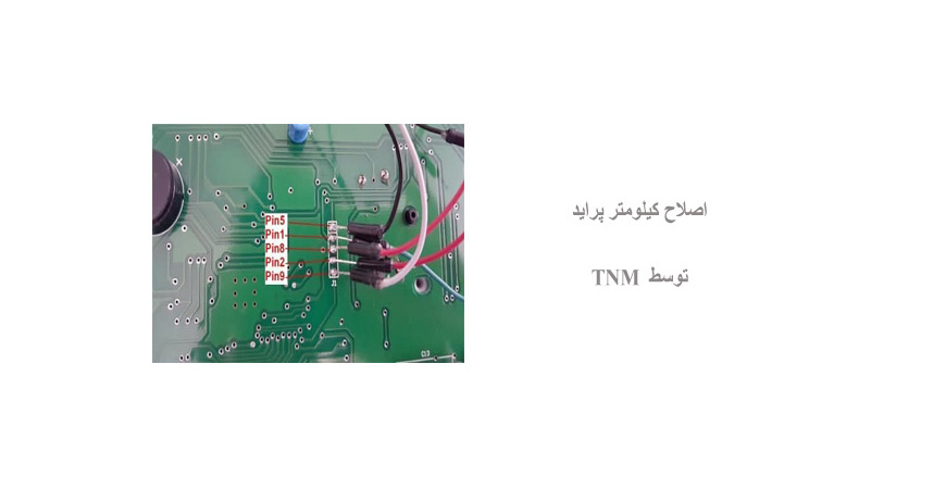 اصلاح کیلومتر پراید  توسط  TNM