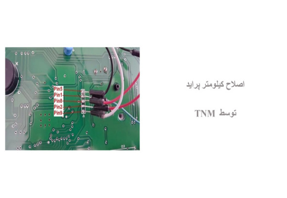 اصلاح کیلومتر پراید  توسط  TNM