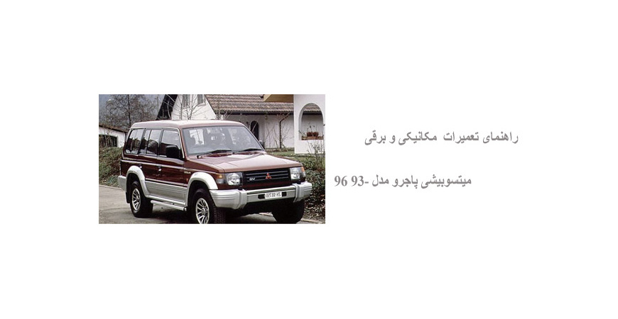 راهنمای تعمیرات  مکانیکی و برقی میتسوبیشی پاجرو مدل 93- 96 