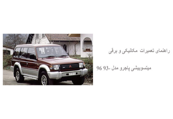 راهنمای تعمیرات  مکانیکی و برقی میتسوبیشی پاجرو مدل 93- 96 