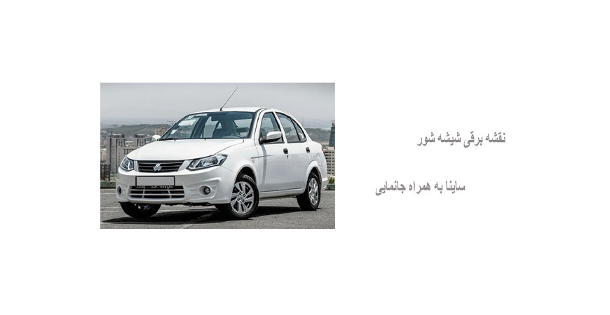 نقشه برقی شیشه شور ساینا به همراه جانمایی