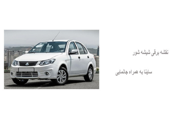 نقشه برقی شیشه شور ساینا به همراه جانمایی