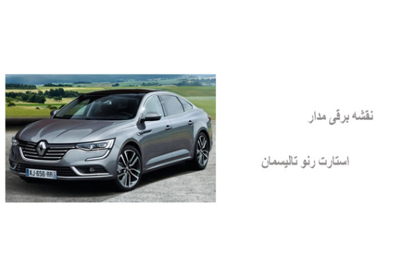 نقشه برقی مدار استارت رنو تالیسمان