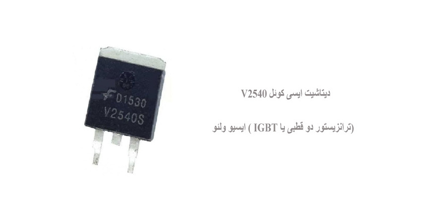 دیتاشیت ایسی کوئل V2540 (ترانزیستور دو قطبی یا IGBT ) ایسیو ولئو