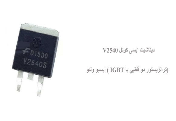 دیتاشیت ایسی کوئل V2540 (ترانزیستور دو قطبی یا IGBT ) ایسیو ولئو