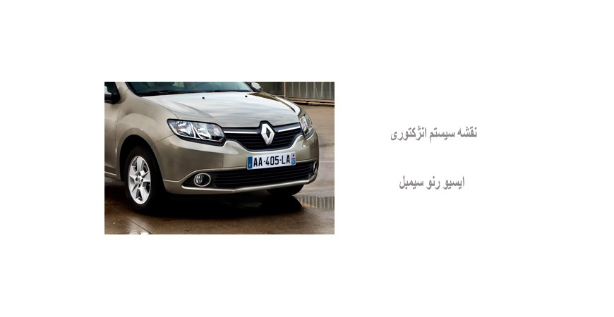 نقشه سیستم انژکتوری ایسیو رنو سیمبل