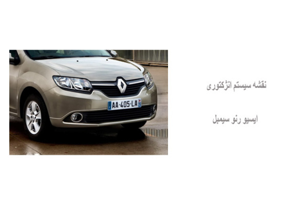 نقشه سیستم انژکتوری ایسیو رنو سیمبل