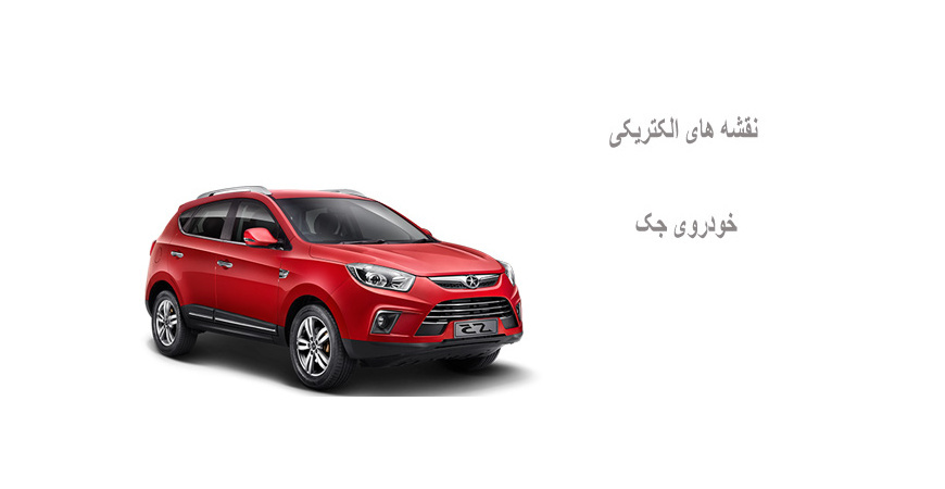 نقشه های الکتریکی خودروی جک